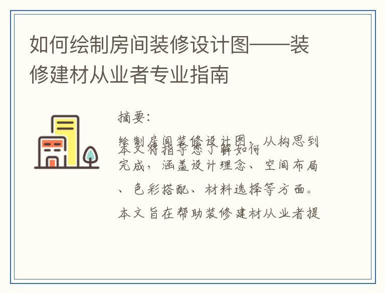 如何绘制房间装修设计图——装修建材从业者专业指南