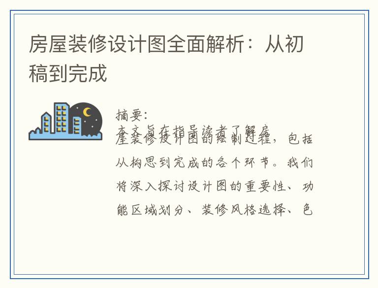 房屋装修设计图全面解析：从初稿到完成