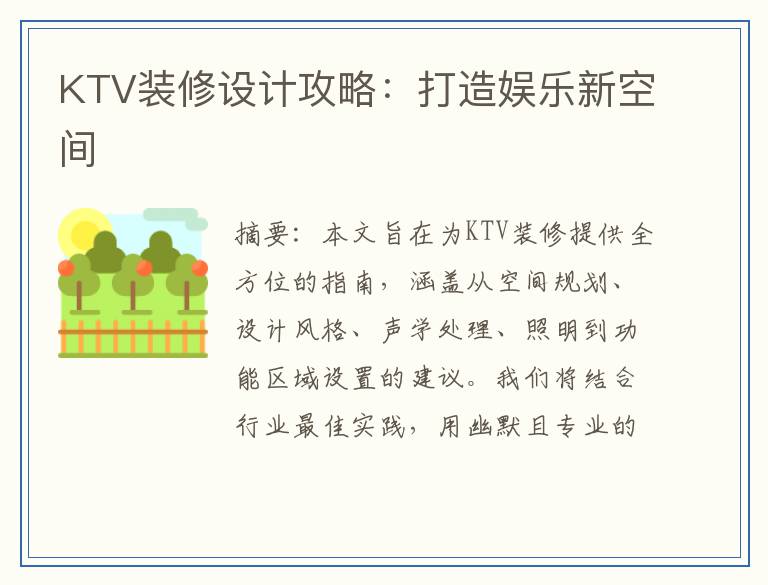 KTV装修设计攻略：打造娱乐新空间