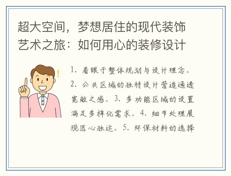 超大空间，梦想居住的现代装饰艺术之旅：如何用心的装修设计公司为您的250平米之家打造梦幻空间