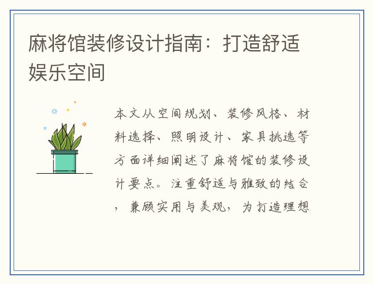 麻将馆装修设计指南：打造舒适娱乐空间