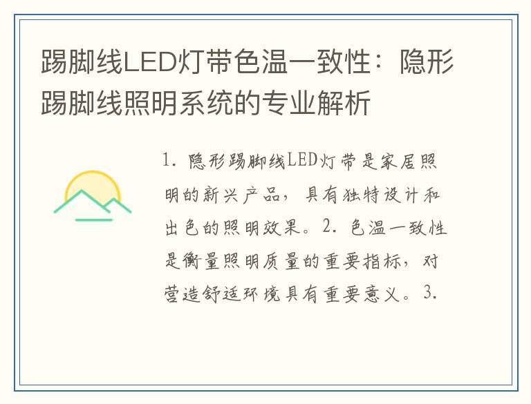 踢脚线LED灯带色温一致性：隐形踢脚线照明系统的专业解析
