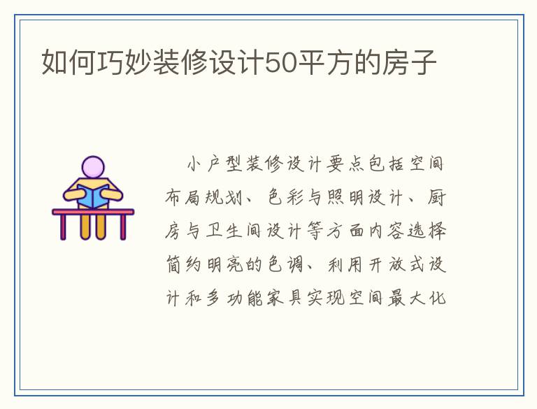 如何巧妙装修设计50平方的房子