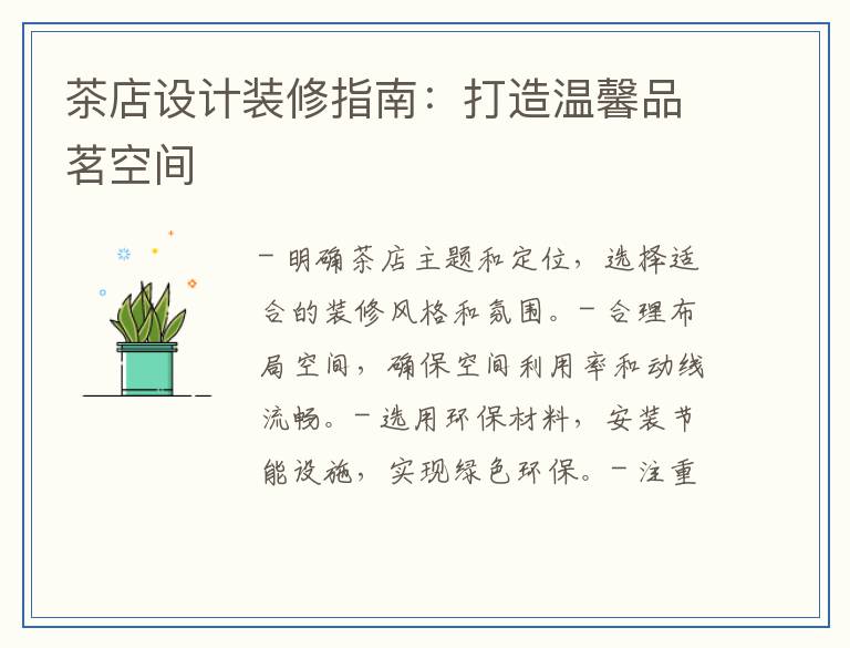 茶店设计装修指南:打造温馨品茗空间