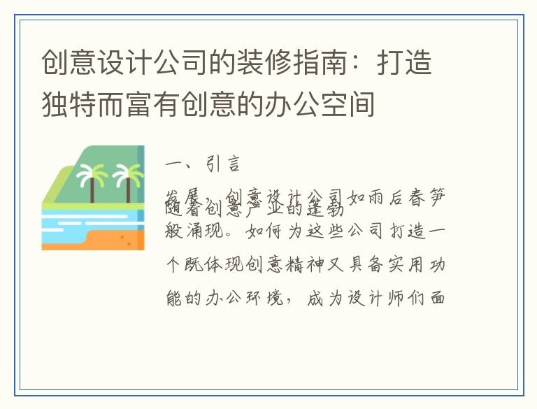创意设计公司的装修指南：打造独特而富有创意的办公空间