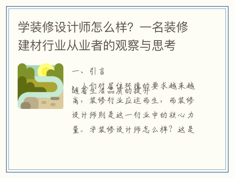 学装修设计师怎么样？一名装修建材行业从业者的观察与思考