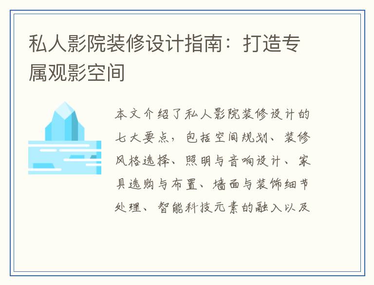 私人影院装修设计指南：打造专属观影空间