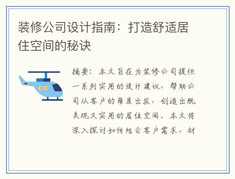 装修公司设计指南：打造舒适居住空间的秘诀