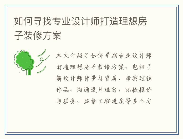 如何寻找专业设计师打造理想房子装修方案