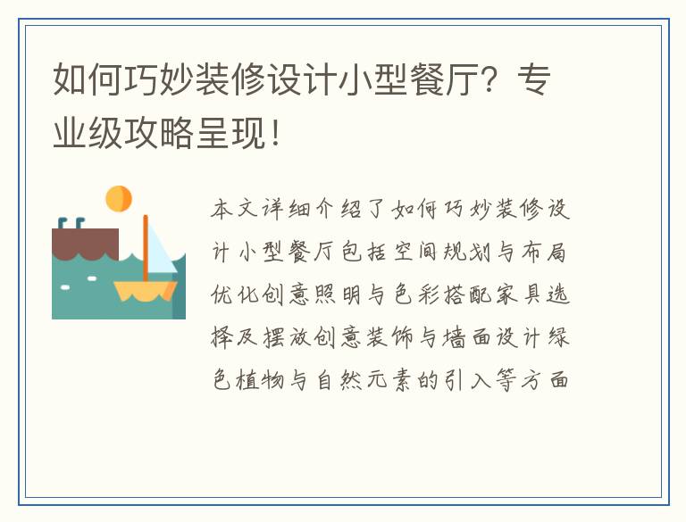 如何巧妙装修设计小型餐厅？专业级攻略呈现！