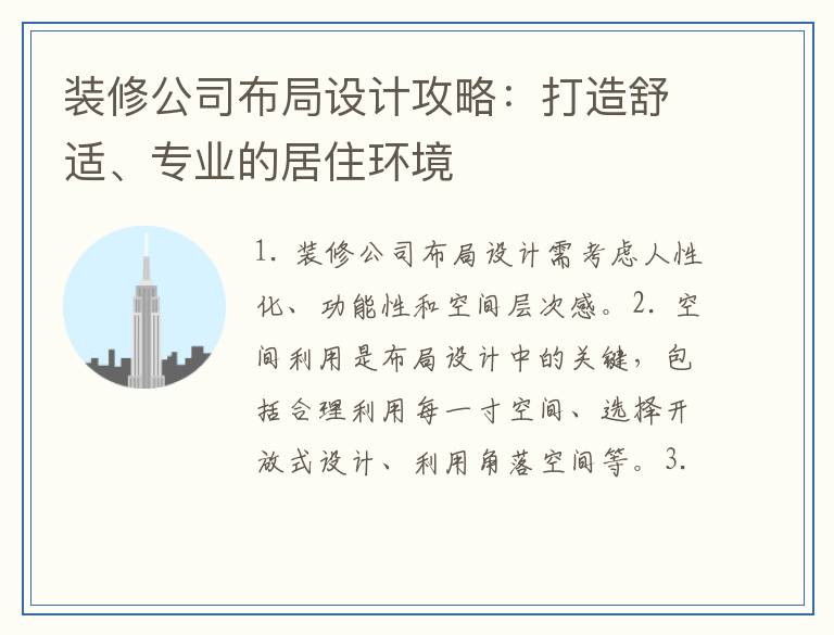 装修公司布局设计攻略：打造舒适、专业的居住环境