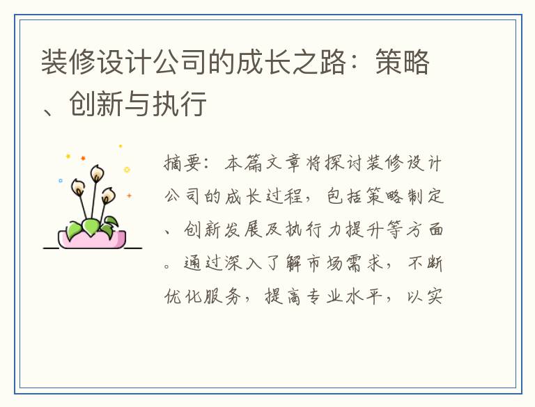 装修设计公司的成长之路：策略、创新与执行