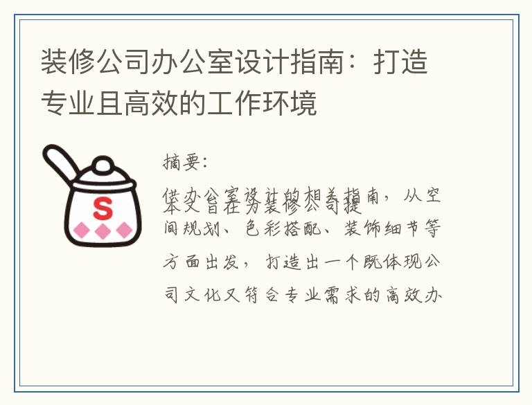 装修公司办公室设计指南:打造专业且高效的工作环境