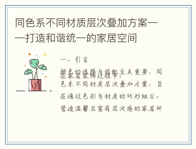 同色系不同材质层次叠加方案——打造和谐统一的家居空间