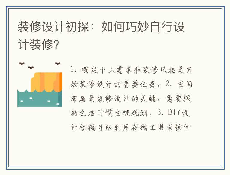 装修设计初探：如何巧妙自行设计装修？