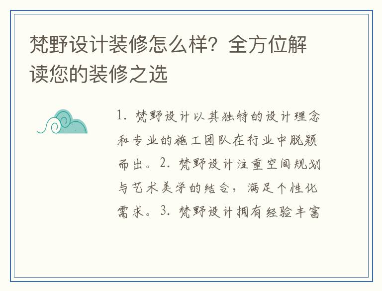 梵野设计装修怎么样？全方位解读您的装修之选