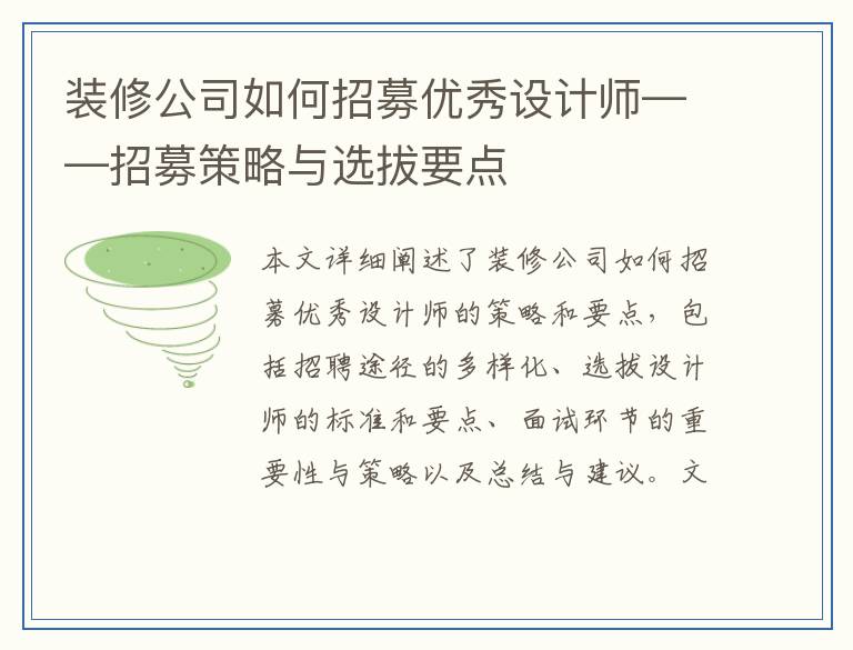 装修公司如何招募优秀设计师——招募策略与选拔要点