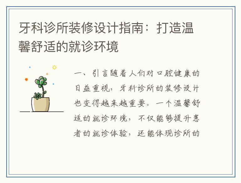 牙科诊所装修设计指南：打造温馨舒适的就诊环境