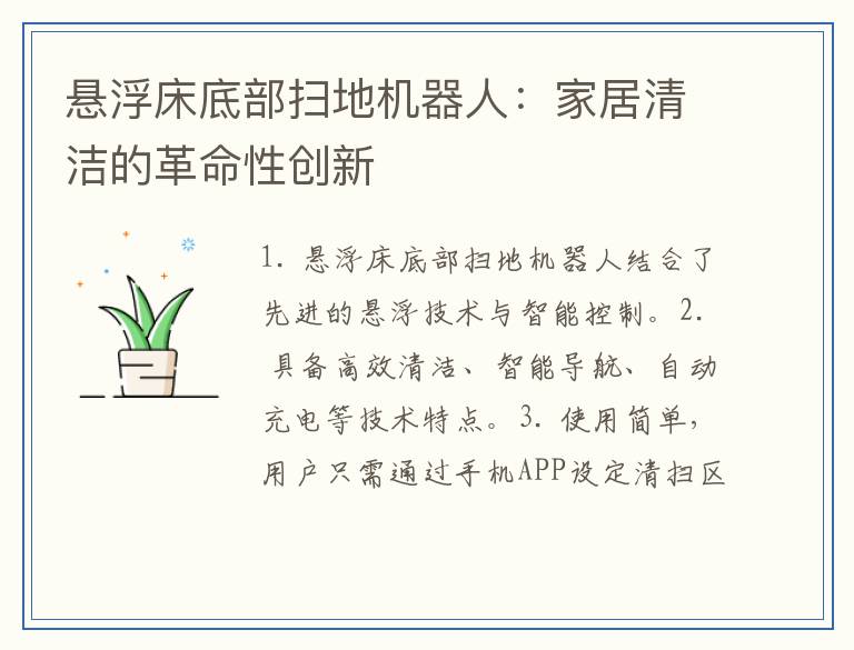悬浮床底部扫地机器人：家居清洁的革命性创新