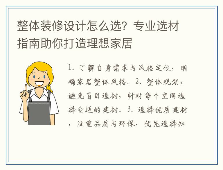 整体装修设计怎么选?专业选材指南助你打造理想家居