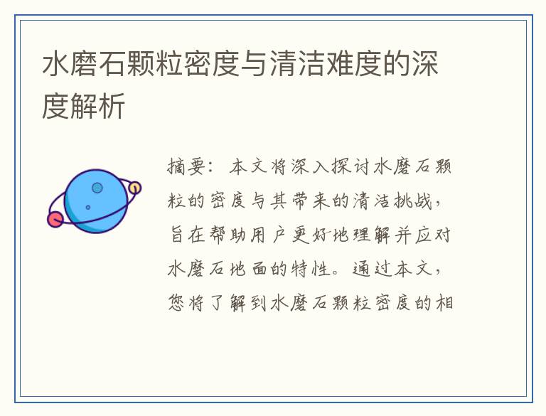 水磨石颗粒密度与清洁难度的深度解析