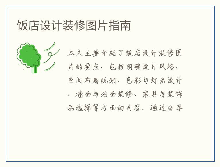 饭店设计装修图片指南
