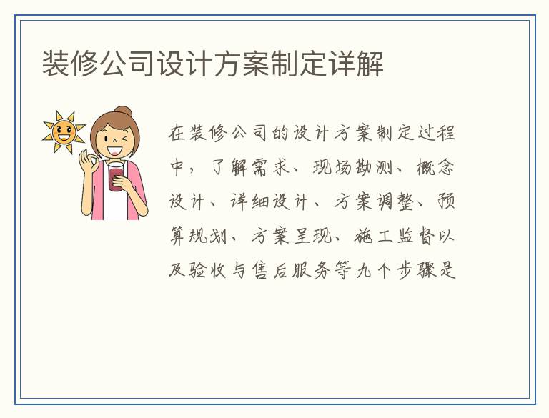 装修公司设计方案制定详解