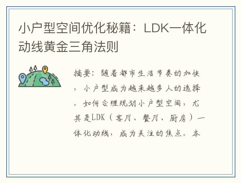 小户型空间优化秘籍：LDK一体化动线黄金三角法则