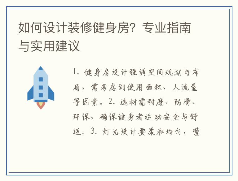 如何设计装修健身房？专业指南与实用建议