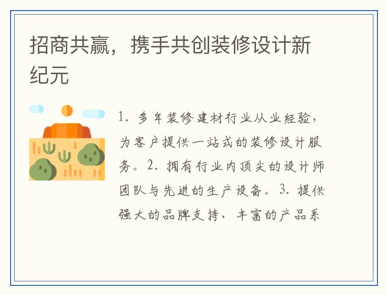 招商共赢，携手共创装修设计新纪元