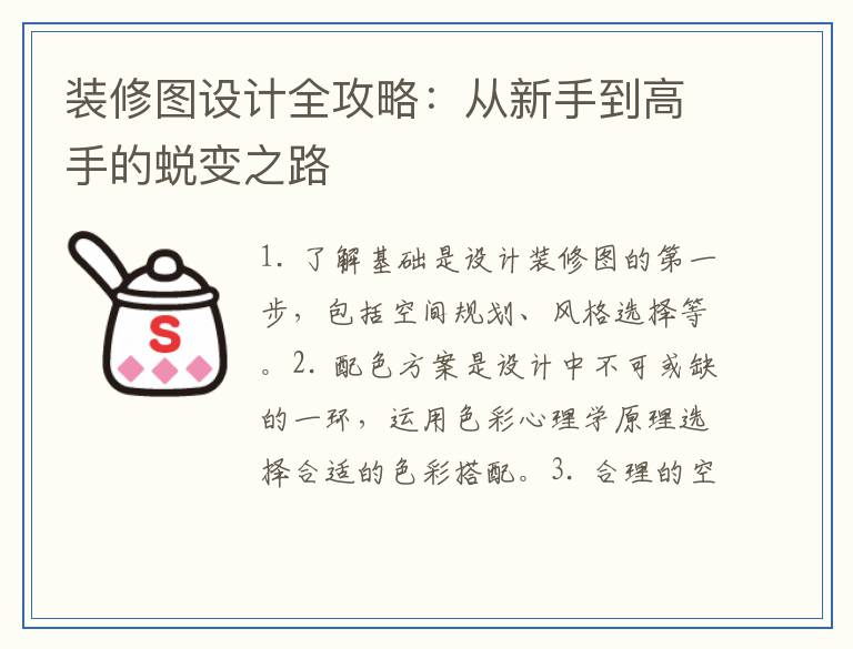 装修图设计全攻略：从新手到高手的蜕变之路