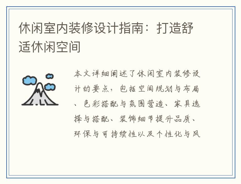 休闲室内装修设计指南：打造舒适休闲空间