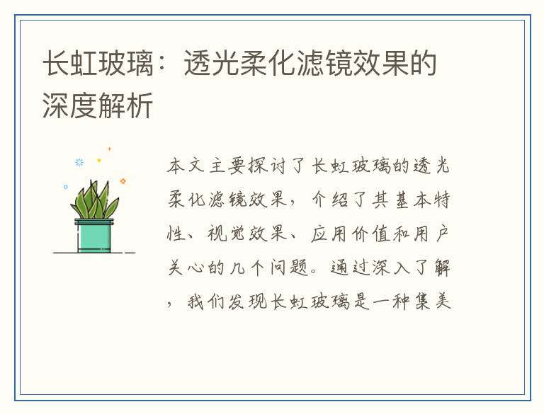 长虹玻璃：透光柔化滤镜效果的深度解析