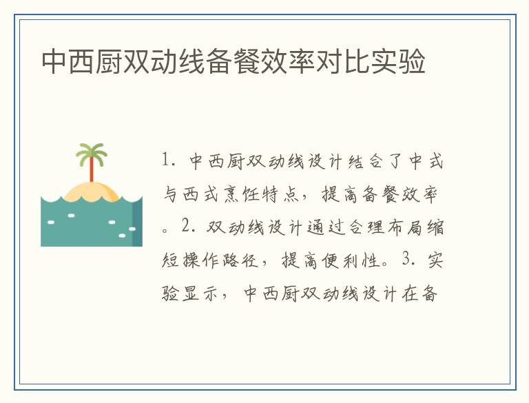 中西厨双动线备餐效率对比实验