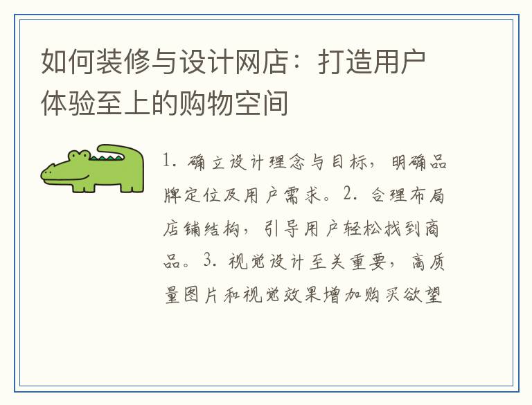 如何装修与设计网店：打造用户体验至上的购物空间