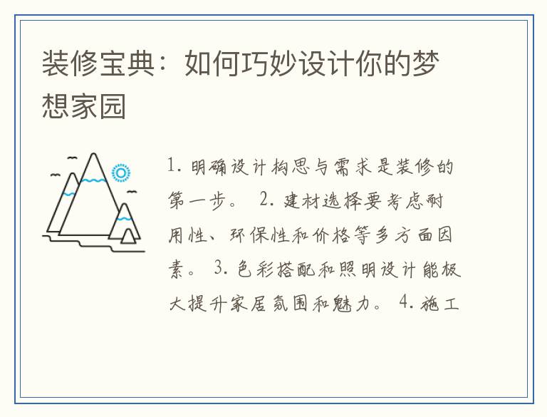 装修宝典：如何巧妙设计你的梦想家园