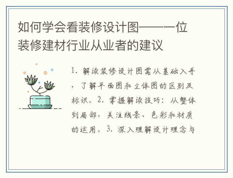 如何学会看装修设计图——一位装修建材行业从业者的建议