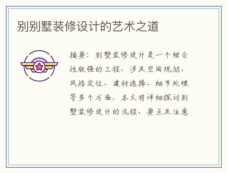 别别墅装修设计的艺术之道
