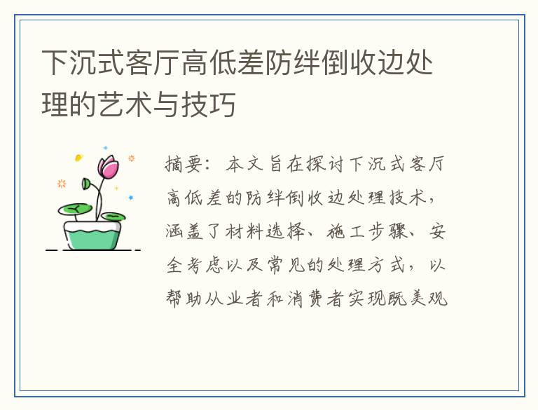 下沉式客厅高低差防绊倒收边处理的艺术与技巧