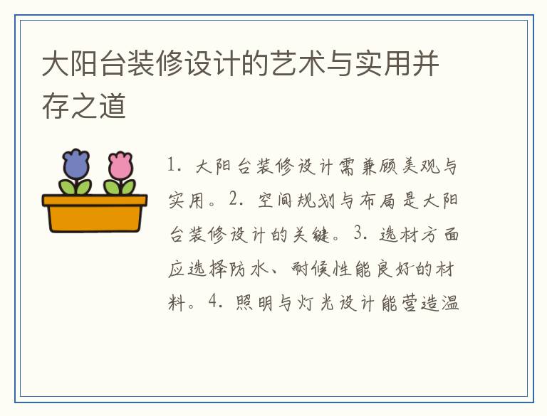 大阳台装修设计的艺术与实用并存之道