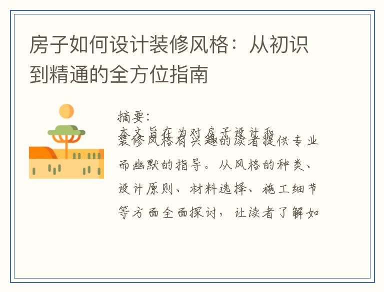房子如何设计装修风格：从初识到精通的全方位指南