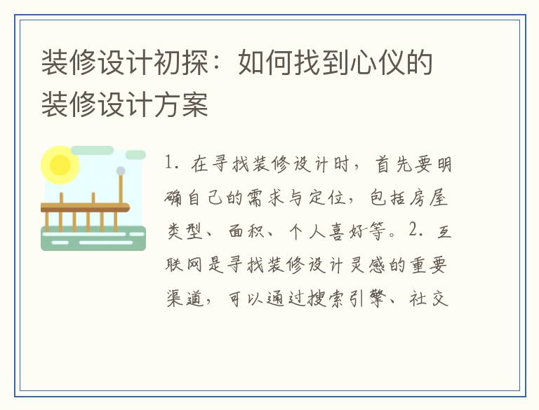 装修设计初探：如何找到心仪的装修设计方案