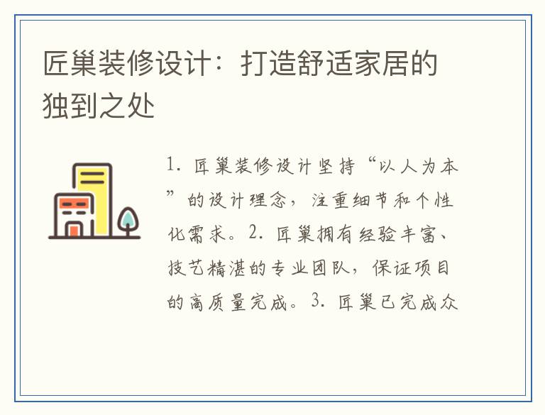 匠巢装修设计：打造舒适家居的独到之处