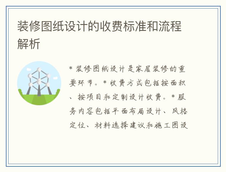 装修图纸设计的收费标准和流程解析