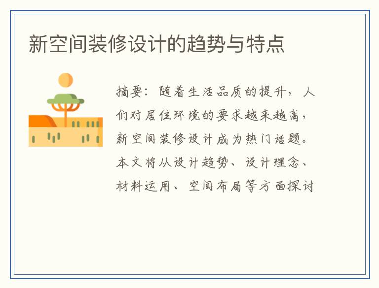 新空间装修设计的趋势与特点