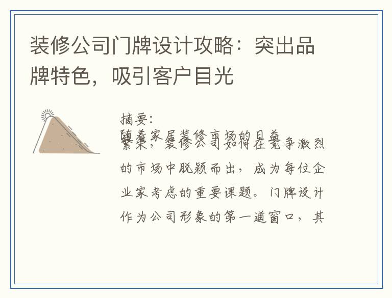 装修公司门牌设计攻略：突出品牌特色，吸引客户目光