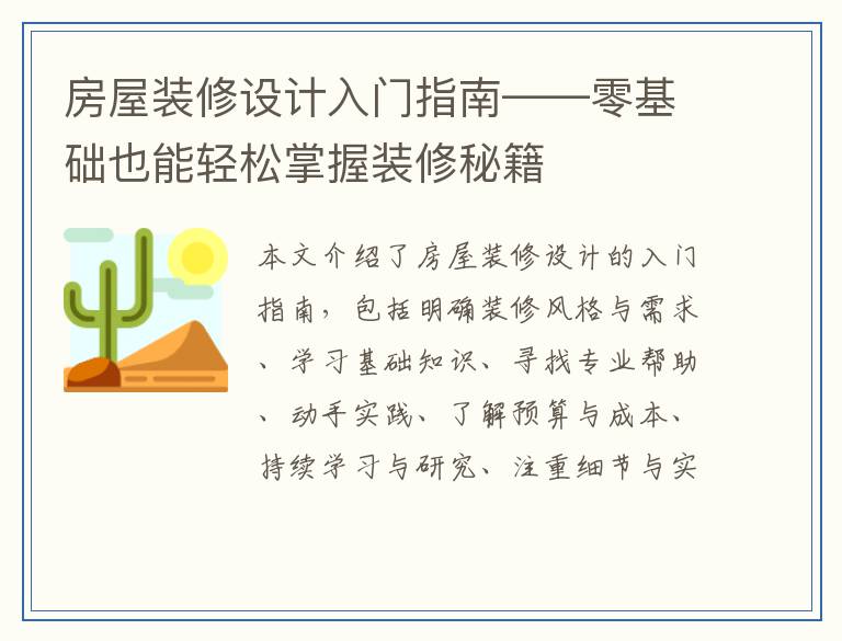 房屋装修设计入门指南——零基础也能轻松掌握装修秘籍