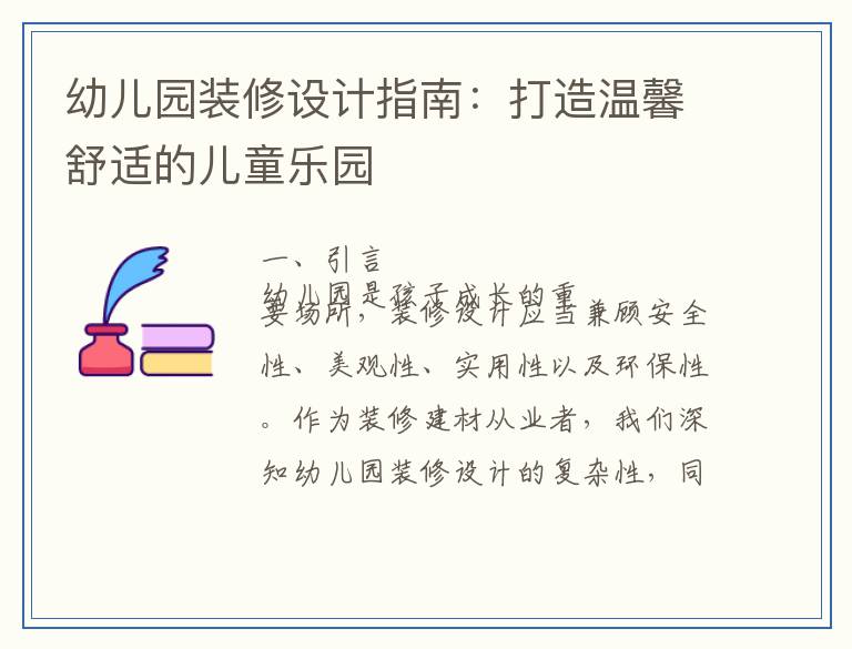 幼儿园装修设计指南：打造温馨舒适的儿童乐园