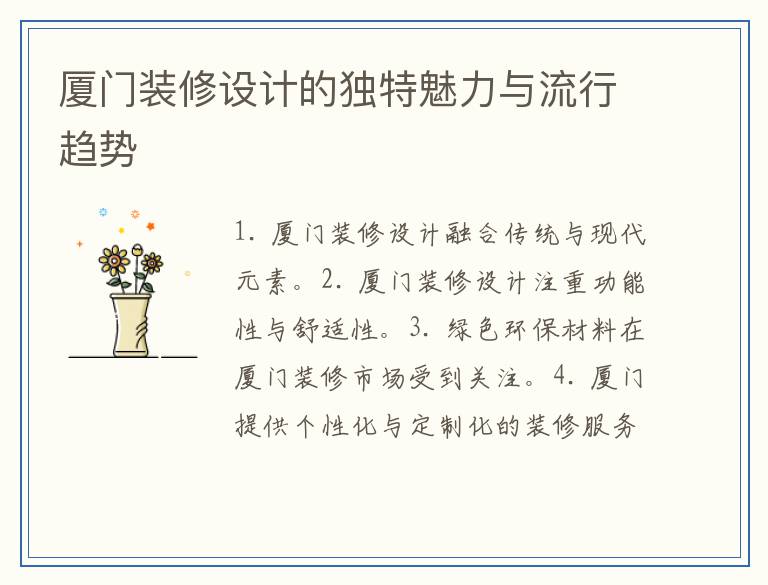 厦门装修设计的独特魅力与流行趋势