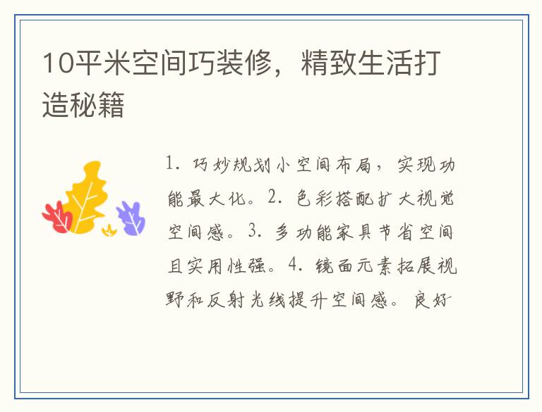 10平米空间巧装修，精致生活打造秘籍